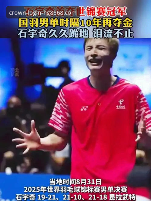 石宇奇亚锦赛夺冠背后：一场技术与心态的全面解析