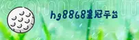 【官方】HG8868皇冠官方登录平台 - 2025新版